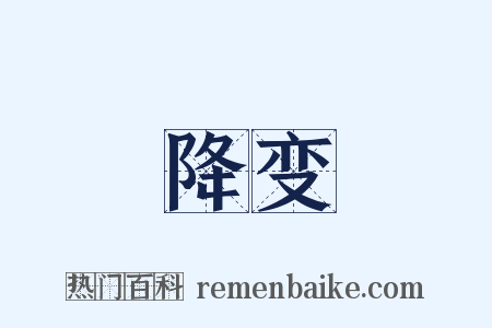 降变是什么意思的图片